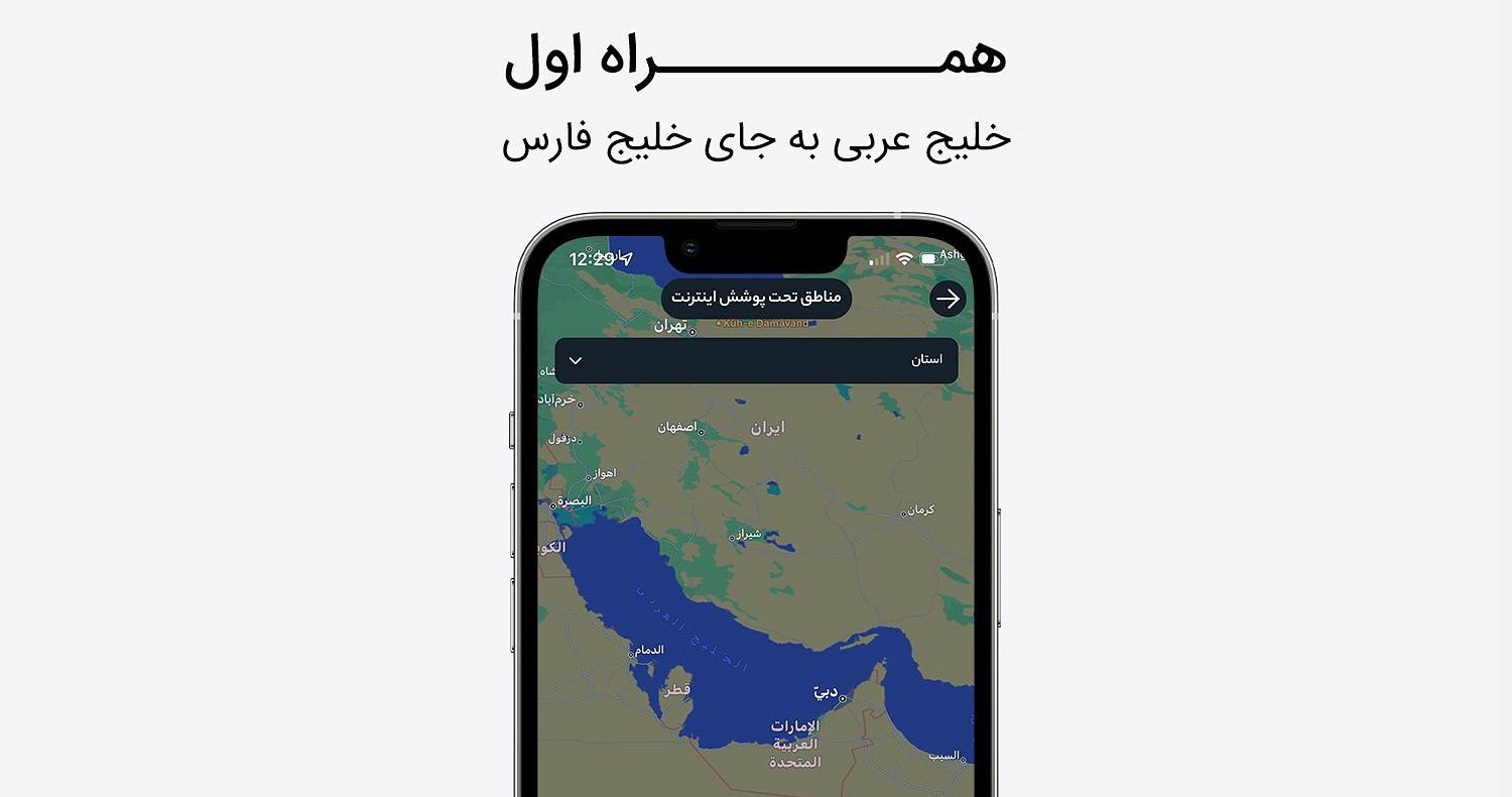 چرا استفاده از نام جعلی خلیج فارس در وب‌سایت همراه اول خبرساز شده است؟