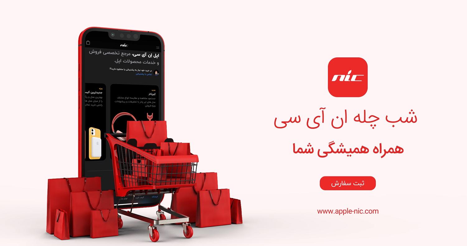 یلدای ان آی سی ۱۴۰۰ | تخفیف‌های شب چله را فراموش نکنید