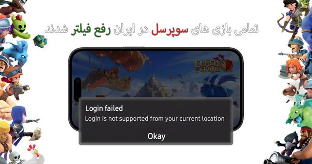 رفع فیلتر کلش آف کلنز و کلش رویال
