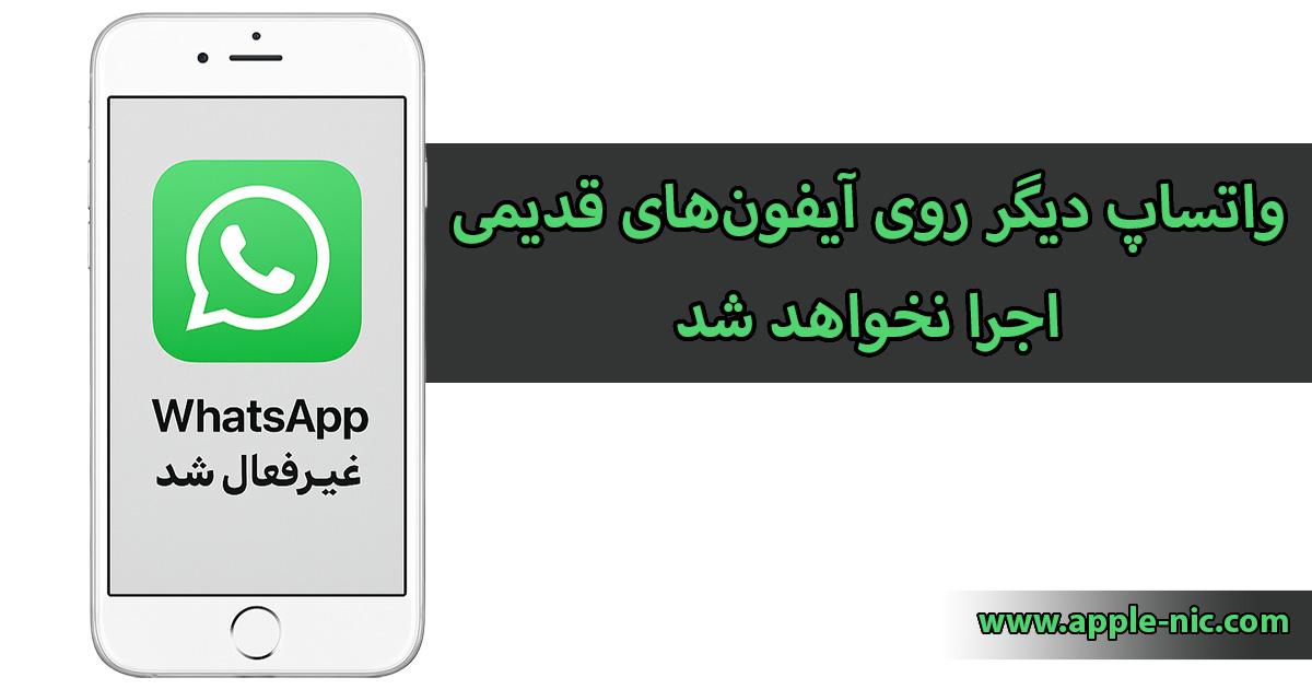 عدم پشتیبانی واتساپ از گوشی های قدیمی اپل