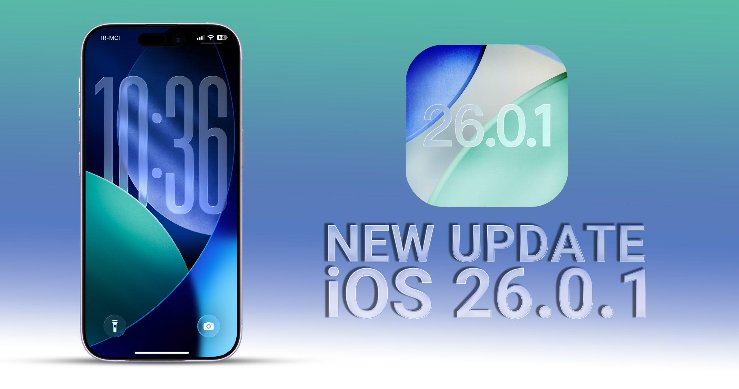 آپدیت iOS 26.0.1 برای آیفون