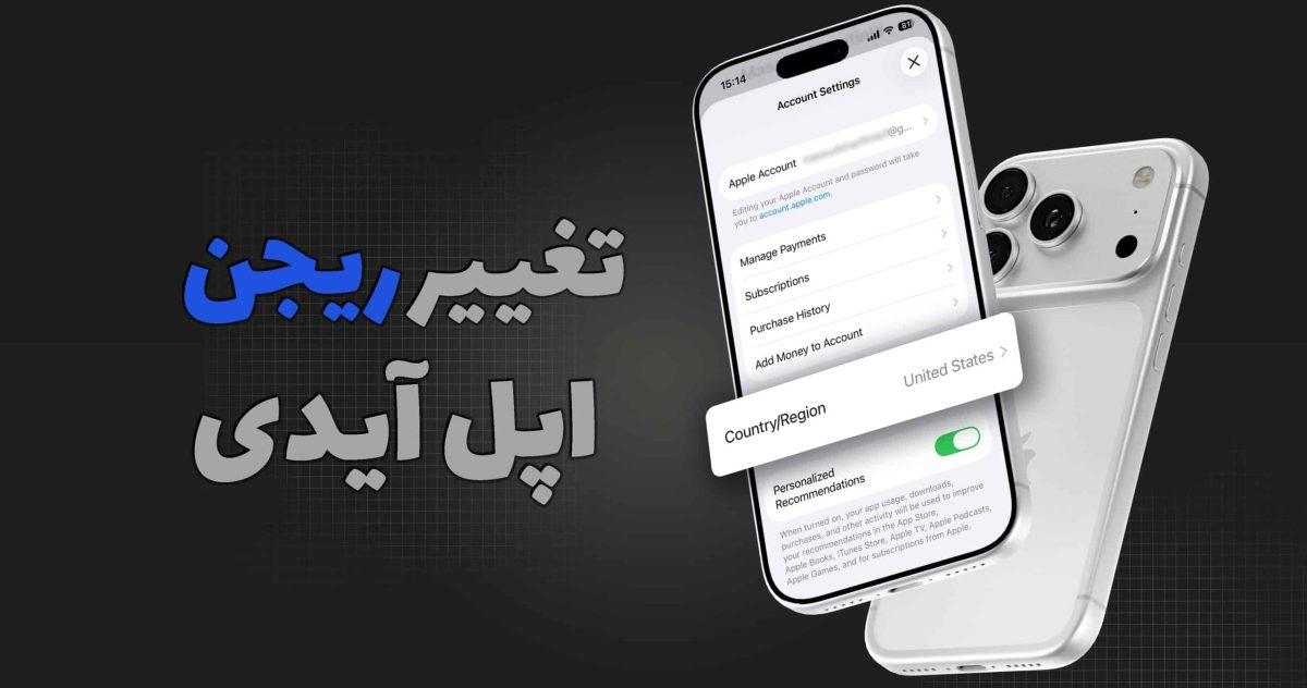 تغییر ریجن اپل آیدی؛ آنچه قبل از انجام باید بدانید