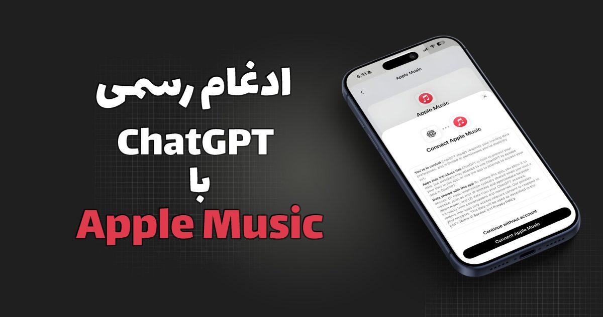 ChatGPT رسماً به Apple Music وصل شد؛ تجربه‌ای جدید