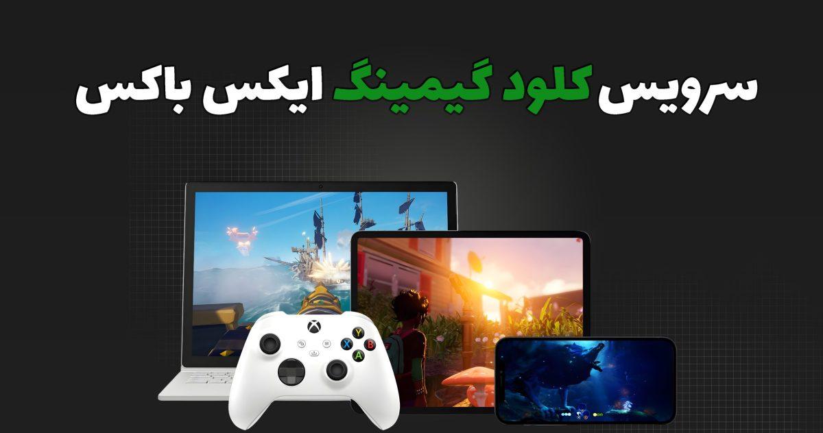 Xbox Cloud Gaming چیست؟ بازی های ایکس باکس بدون کنسول