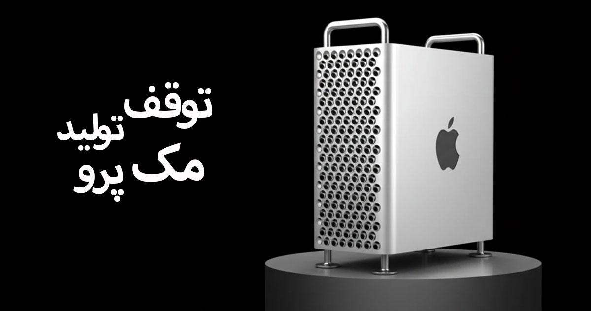 توقف تولید مک پرو اپل
