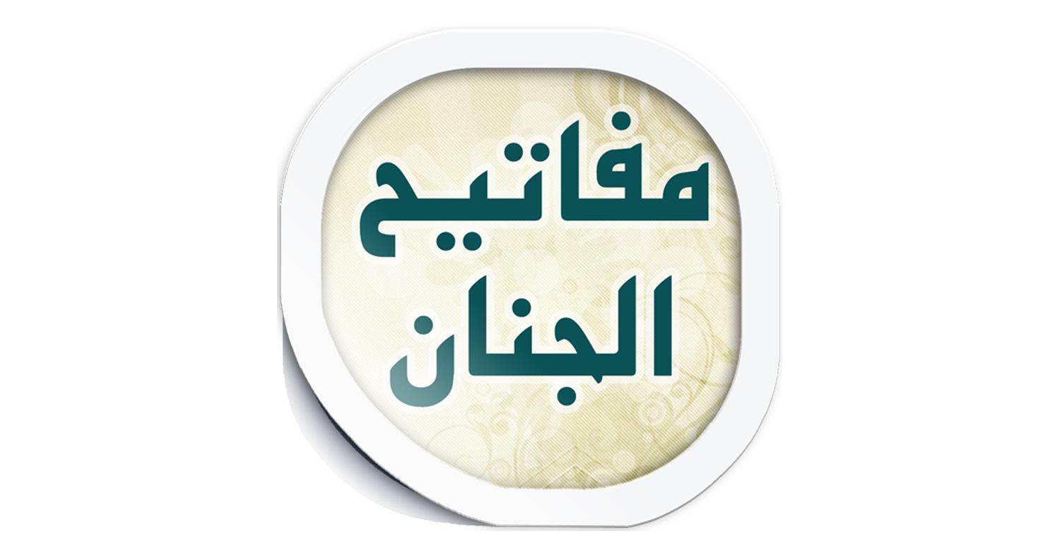 دانلود نرمافزار مفاتیح نفیس برای آیفون، آیپاد و آیپد