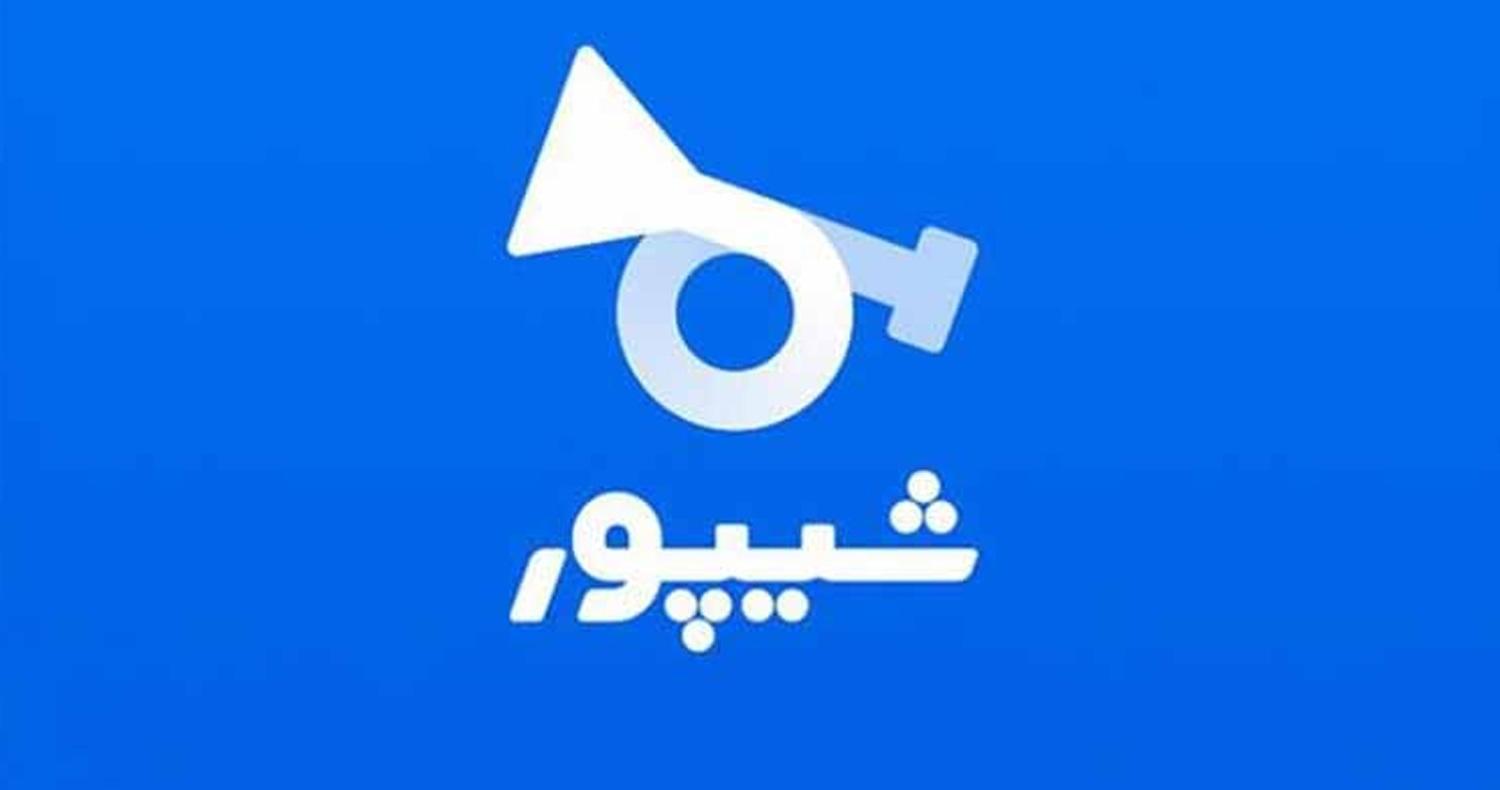دانلود نرم افزار شیپور برای آیفون، آیپاد و آیپد