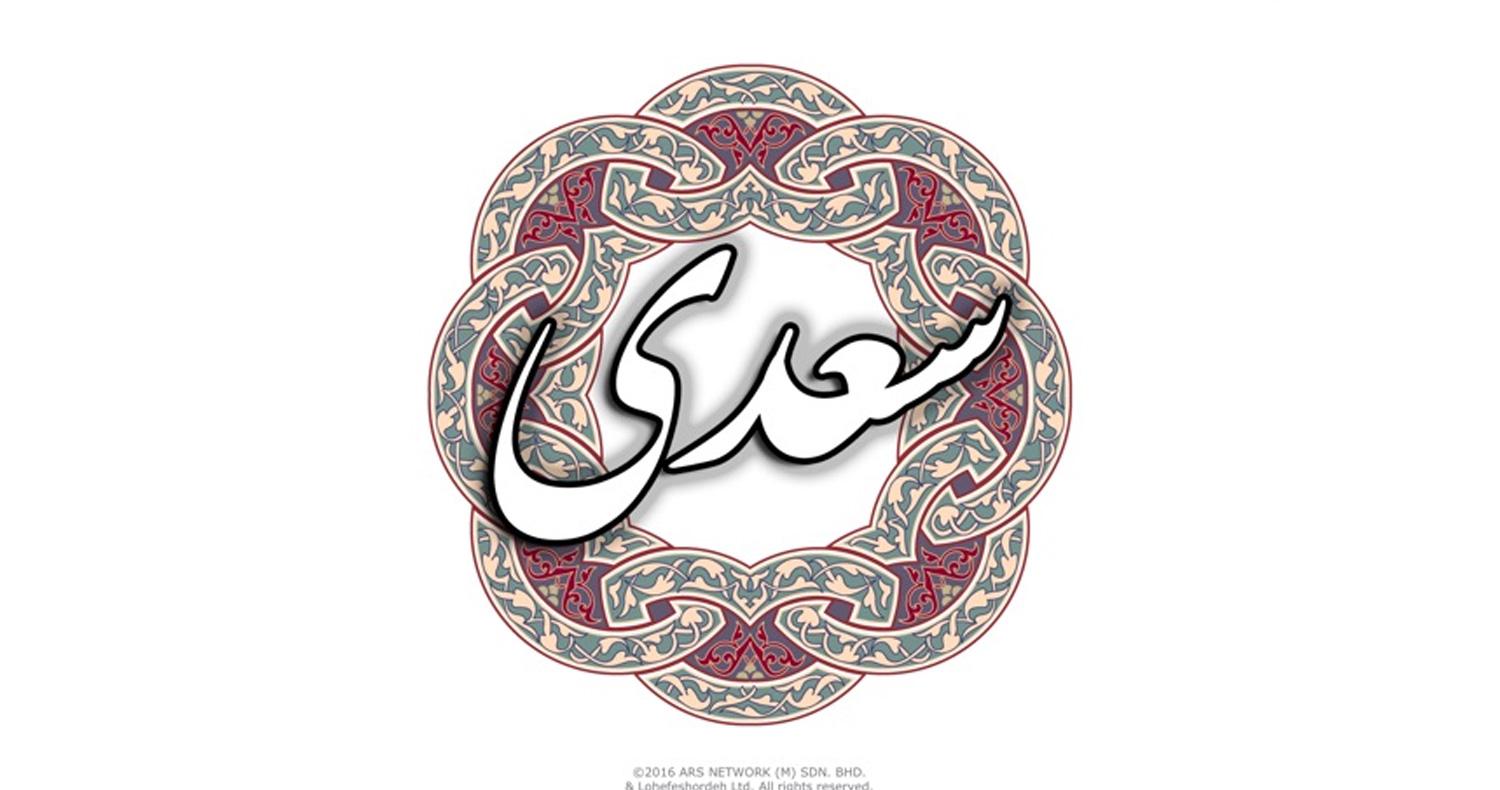 دانلود نرم‌افزار سعدی برای آیفون، آیپاد و آیپد