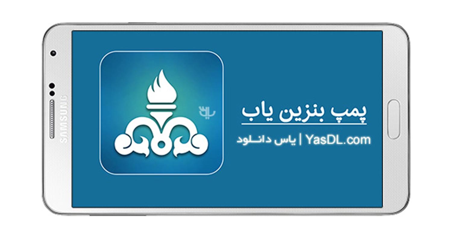دانلود نرم‌افزار پمپ بنزین یاب برای آیفون، آیپاد و آیپد