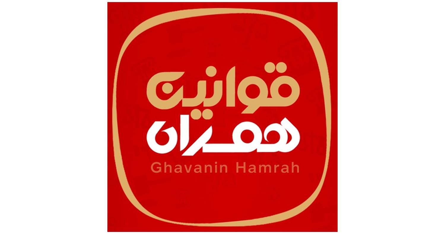 دانلود نرم‌افزار قوانین همراه برای آيفون، آیپاد و آيپد