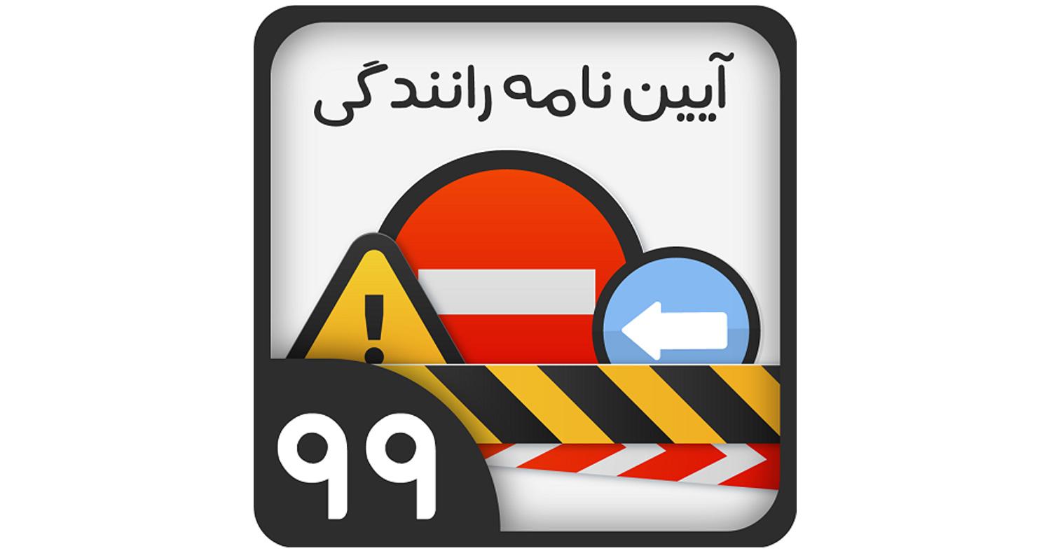دانلود نرمافزار آزمون راهنمایی و رانندگی برای آيفون، آیپاد و آيپد