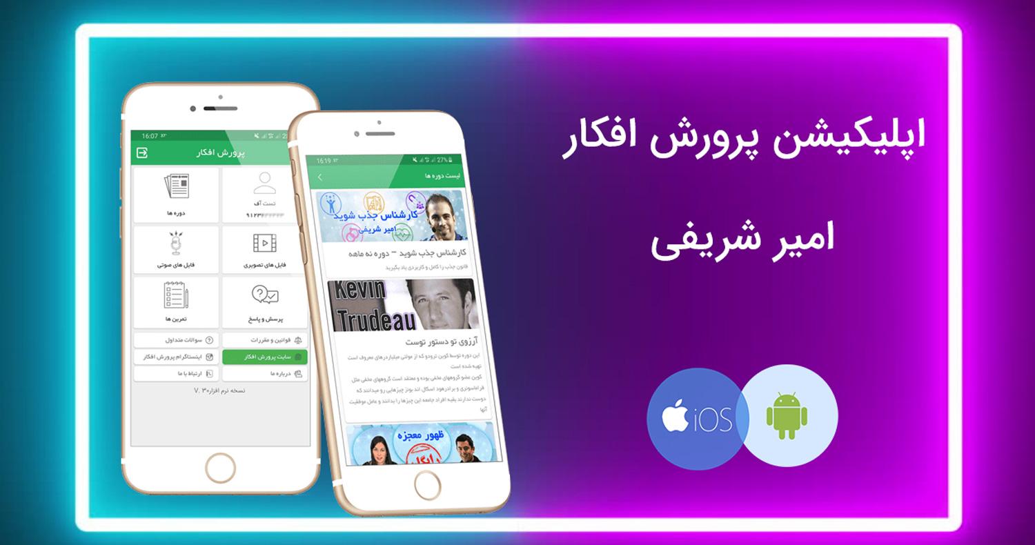 دانلود نرم‌افزار پرورش افکار برای آيفون، آیپاد و آيپد