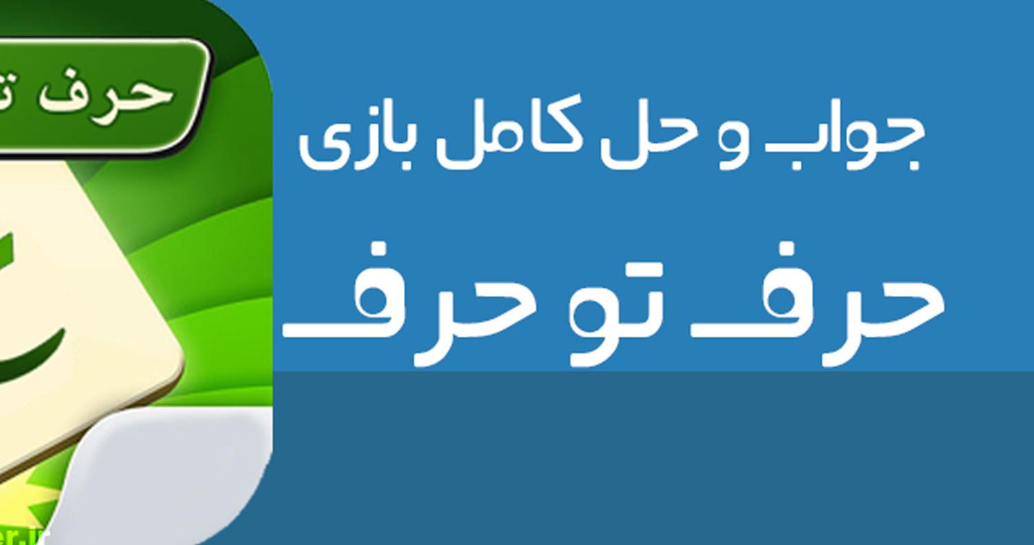 دانلود بازی حرف تو حرف برای آيفون، آیپاد و آيپد