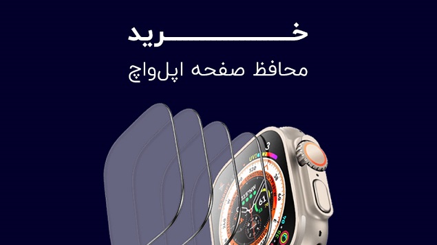 محافظ صفحه نمایش اپل واچ